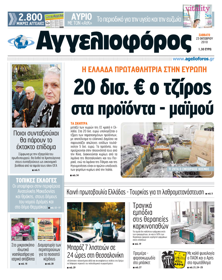 Εξώφυλο εφημερίδας ΑΓΓΕΛΙΟΦΟΡΟΣ 2010-10-23